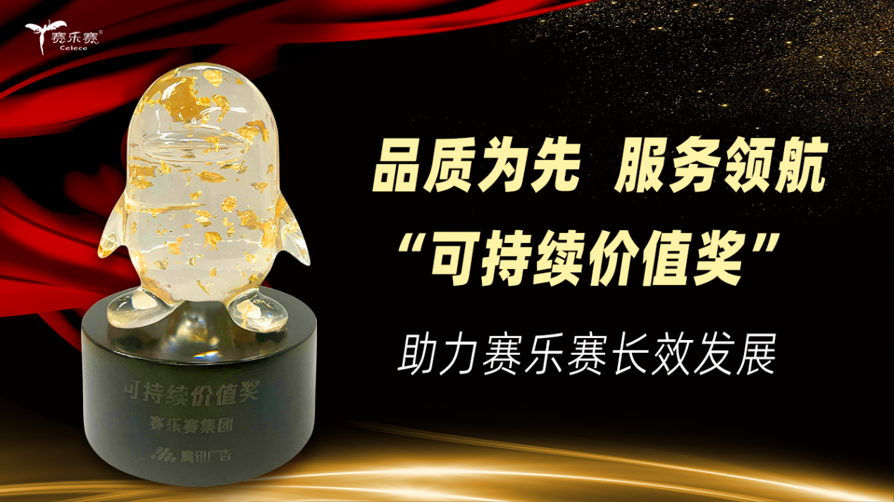 赛乐赛荣获腾讯广告“可持续价值奖”
